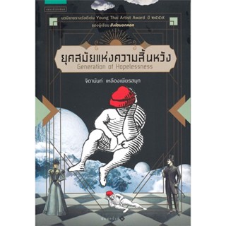 หนังสือ ยุคสมัยแห่งความสิ้นหวัง สนพ.แพรวสำนักพิมพ์ หนังสือนวนิยาย #อ่านเพลิน