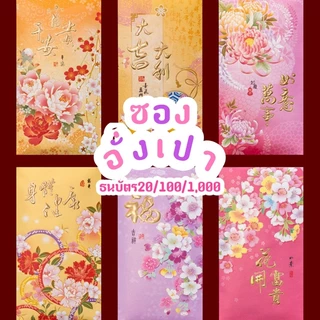 <พร้อมส่ง> ซองอั่งเปา 6 ซอง 💵 ธนบัตรร้อย แบงค์พัน 💵 ปั๊มนูน ลายทอง แต๊ะเอีย ตรุษจีน ปีใหม่จีน ซองอั่งเปา ซองกระดาษ