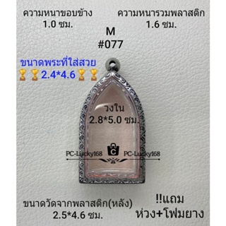 M#077 ตลับพระ/กรอบพระสเตนเลสลายไทย ภายใน 2.8*5.0ซม. ขุนแผนใหญ่ หรือพิมพ์ใกล้เคียง เป็นต้น **ขนาดที่ใส่สวย 2.4*4.6 ซม** *