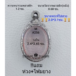 M#256 ตลับพระ/กรอบพระสเตนเลสลายไทย ภายใน 2.4*3.45 ซม. ใช้สำหรับใส่เหรียญไข่ซ่อนหู/วงรี  **ขนาดที่ใส่สวย 2.0*3.1  ซม**