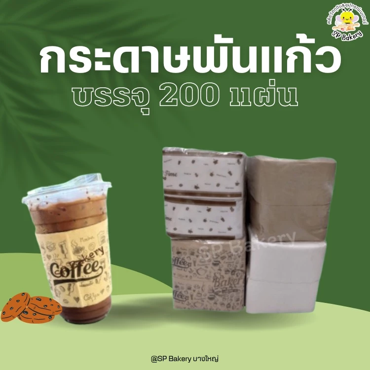 กระดาษพันแก้ว กาแฟ จำนวน 200 แผ่น กระดาษพันแก้วชานมไข่มุก ทิชชู่พันแก้วกาแฟ ทิชชู่ napkin กระดาษเช็ดปาก กระดาษเช็ดหน้า