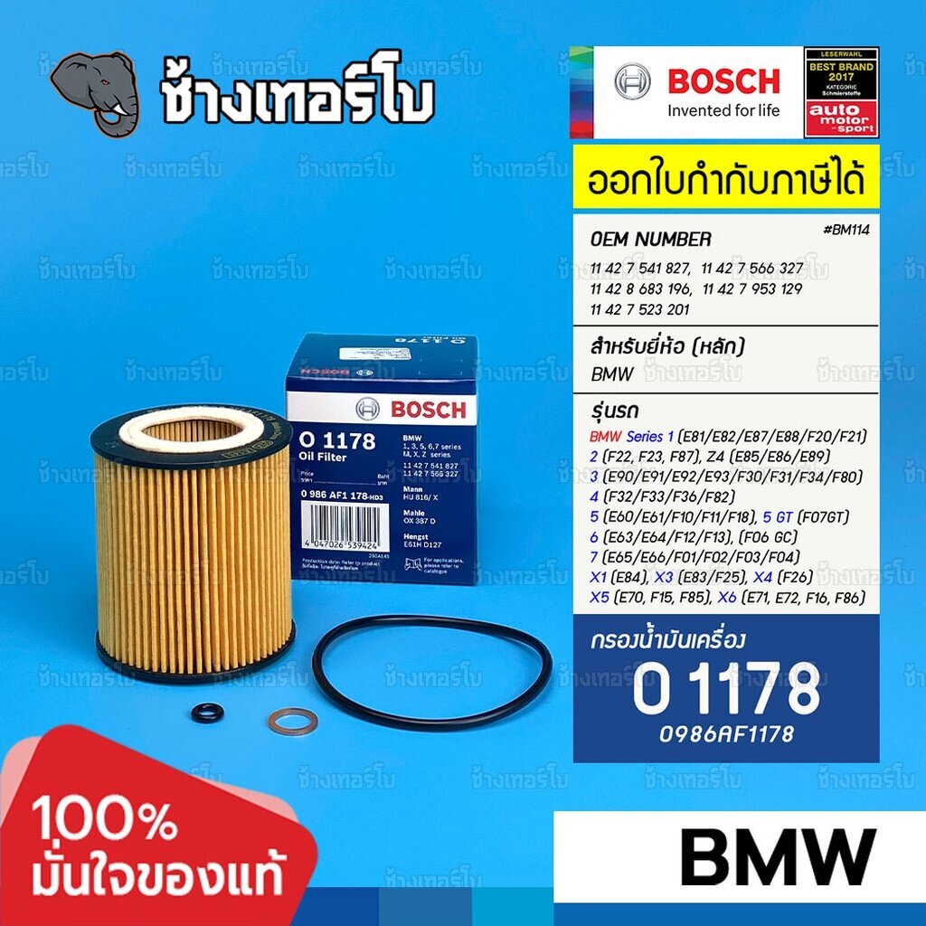 ✅BOSCH ⏩O1178⏪ #BM114 For BMW เครื่อง N52 N53 N54 N55 เบนซิน E90 F30 E60 S7 X3 X5 Z4 / กรองเครื่องEO