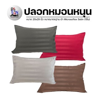 ปลอกหมอนหนุน SATIN-Microsoftex ขนาด 20*29 นิ้ว น้ำหนักผ้า120กรัม 650เส้นด้าย เกรดโรงแรม