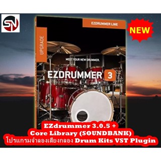 โปรแกรม Toontrack EZdrummer 3.0.5 + Core Library (SOUNDBANK) โปรแกรมจำลองเสียงกลอง Drum Kits VST Plugin +วิธีติดตั้ง