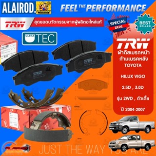 TRW รุ่น TOP ผ้าดิสเบรกหน้า , ก้ามเบรกหลัง TOYOTA VIGO 2WD 2.5D,3.0D ตัวเตี้ย ปี 2004-2007 เนื้อ UTEC / GDB7669UT,GS7333