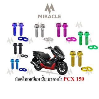 PCX 2018 น็อตยึดปั้ม