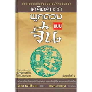 [พร้อมส่ง] หนังสือเคล็ดลับวิธีผูกดวงแบบจีน#โหราศาสตร์,สนพ.โหราคาร,ซินแส หง พีหมอ