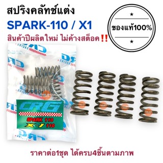 สปริงครัช CRG แท้100%‼️ปีผลิตใหม่ SPARK110 / X1 / SPARKZ สปริงคลัทช์CRG สปริงซีอาจี สปริงcrg สปาร์ค110 เอ็กซ์วัน