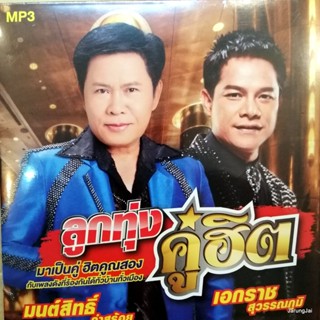 mp3 มนต์สิทธิ์ คำสร้อย เอกราช สุวรรณภูมิ ลูกทุ่งคู่ฮิต กลับมาทำไม สั่งนาง กระเป๋าแบนแฟนทิ้ง cd mp3 gmm