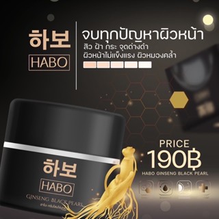 HABO ฮาโบะ ครีมโสมไข่มุกดำ ลดสิว ฝ้า กระ ผิวหน้าขาวใส