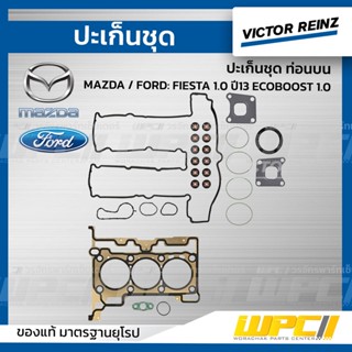 VICTOR REINZ ปะเก็นชุด ท่อนบน MAZDA / FORD: FIESTA 1.0 ปี13 ECOBOOST 1.0 เฟียซต้า *