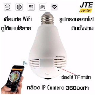 IP Camera กล้องไร้สาย กล้องวงจรปิด กล้องรูปทรงหลอดไฟ กล้องที่เชื่อมต่อWi-Fi ดูผ่านโทรศัพท์ได้ 360องศา