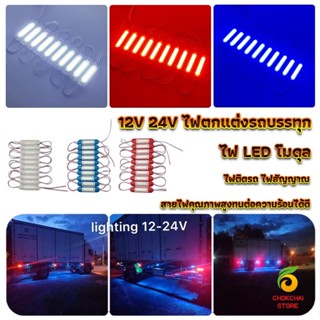 Chokchaistore ไฟ LED โมดุล 12V 24V ไฟตกแต่งรถบรรทุก รถพ่วง สัญญาณไฟ Car Decorative Light