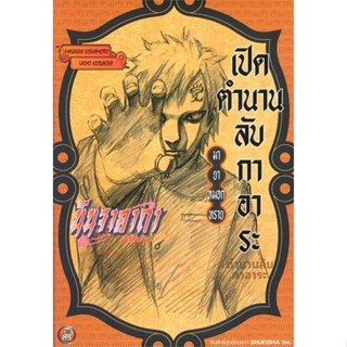 [พร้อมส่ง]หนังสือนินจาคาถา เปิดตำนานลับกาอาระ มายาหมอกทรา#แปล ไลท์โนเวล (Light Novel - LN),MASASHI KISHIMOTO,สนพ.NED