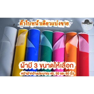 ผ้าแคนวาสเคลือบสีโพลีPU หน้ากว้าง 50 นิ้ว ผ้าใบหน้าเดียว ผ้าใบแบ่งขาย ตัดแบ่งขาย ผ้าใบเมตร