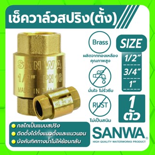 SANWA เช็ควาล์ว สปริงเช็ควาล์วทองเหลือง ขนาด 1/2" , 3/4" , 1" ติดตั้งได้ทั้งแบบแนวตั้งและแนวนอน