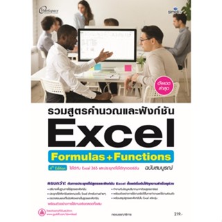 c111 9786162627576 รวมสูตรคำนวณและฟังก์ชัน EXCEL FORMULAS + FUNCTIONS ฉบับสมบูรณ์