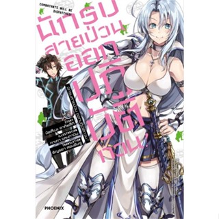 [พร้อมส่ง]หนังสือนักรบสายป่วน ออกปฏิบัติกวน! 1 (LN)#แปล ไลท์โนเวล (Light Novel - LN),Natsume Akatsuki,สนพ.PHOENIX-ฟีนิกซ