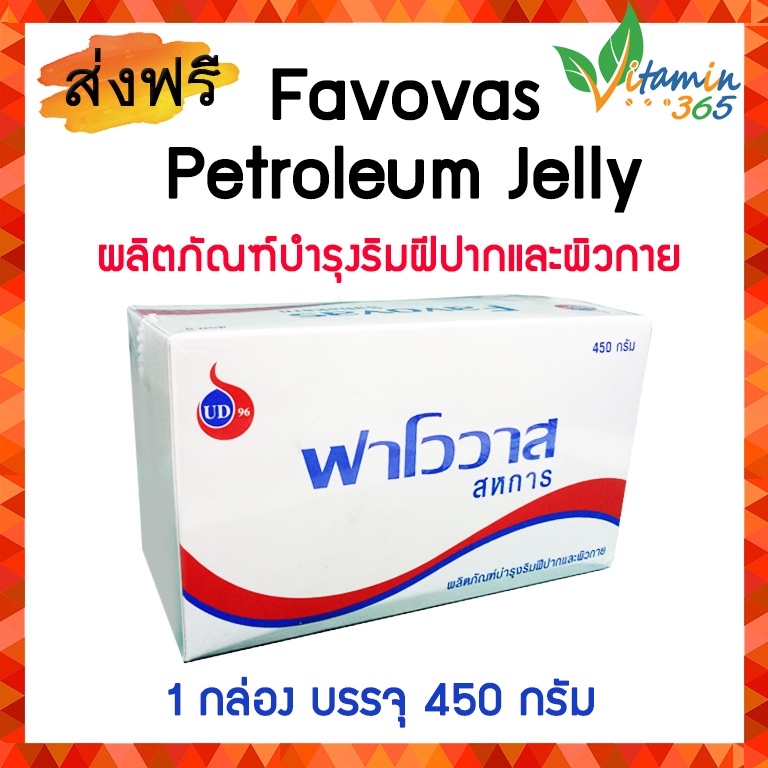 (450กรัม) วาสลีน Favovas ฟาโววาส Petroleum Jelly ปิโตรเลียม เจลลี่ ( สูตรเดียวกับ Vasaline )