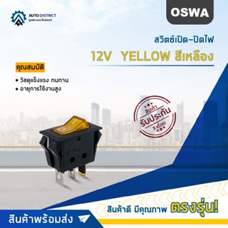 🚘OSWA สวิตซ์เปิด-ปิดไฟ 12V YELLOW สีเหลือง จำนวน 1 ตัว🚘