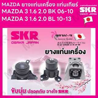 ยางแท่นเครื่อง แท่นเกียร์ แยกขาย MAZDA 3 1.6 2.0 BK 06-10 MAZDA 3 1.6 2.0 BL 10-13 ยี่ห้อ SKR สินค้านำเข้าจากญี่ปุ่น แยก