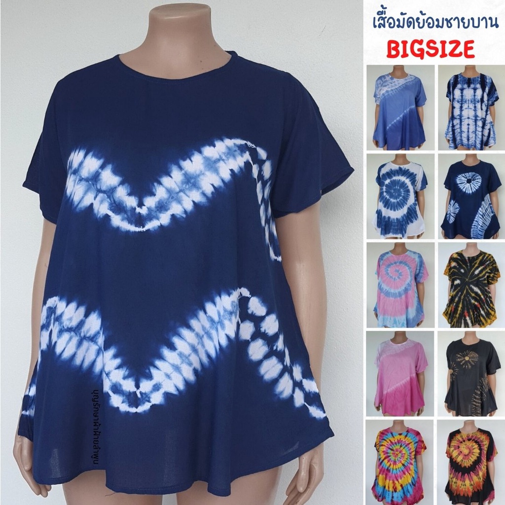 เสื้อมัดย้อมชายบาน BigSize XXL มีถึงอก 54″