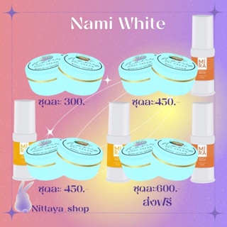 ครีมนามิไวท์ของแท้100% Nami ลดสิว หน้าใสลดฝ้า เห็นผลใน1ชุด พบปลอมยินดีคืนเงิน‼️