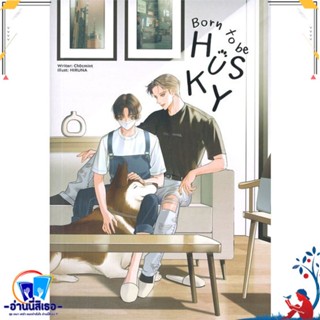 หนังสือ Born to be HUSKY สนพ.Lavender ลาเวนเดอร์ หนังสือนิยายวาย,ยูริ นิยายวาย,ยูริ