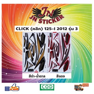 สติกเกอร์ CLICK คลิก-ไอ 125-I 2012 รุ่น 3