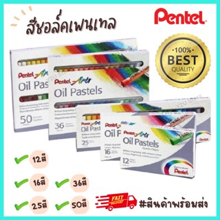 สีชอล์ค สีชอค สีชอร์ค เพนเทล 12/16/25/36/50สี สีชอล์ก Pentel ครบทุกขนาด พร้อมส่ง สีวาดเขียน สีชอก Y2U Store