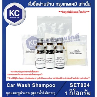 SET024-1KG Car Wash Shampoo : ชุดแชมพูล้างรถ (สูตรน้ำไม่เกาะ) 1 กิโลกรัม