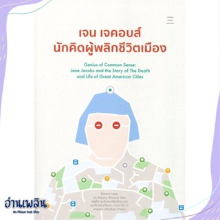 หนังสือ เจน เจคอบส์ นักคิดผู้พลิกชีวิตเมือง สนพ.นิสิตสามย่าน หนังสือบทความ/สารคดี #อ่านเพลิน