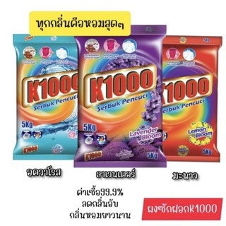 ผงซักฝอก K1000 / เค1000