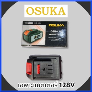 OSUKA เฉพาะแบตเตอรี่ แบตเตอรี่ 128V แบตเตอรี่ LI-ION 4.0AH สินค้าพร้อมส่ง