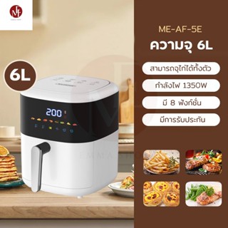 MEIER หม้อทอดไร้น้ำมัน 6 ลิตร รุ่น ME-AF-5E เครื่องทอดไร้มัน เครื่องทอดอัจฉริยะ ไม่ต้องใช้น้ำมัน ไม่เกิดควัน มีรับประกัน