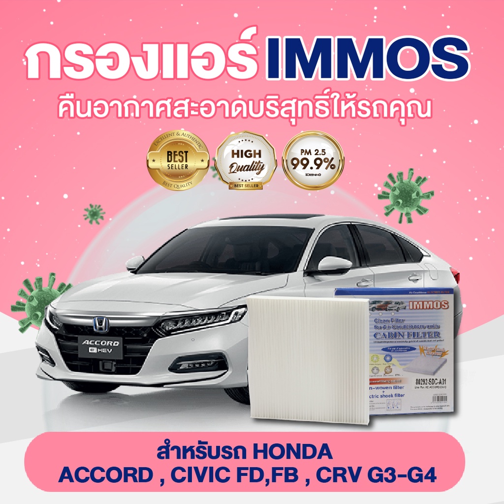 กรองแอร์, ไส้กรองแอร์ IMMOS รุนรถ HONDA ACCORD, CIVIC FD, FB, CRV G3-G4 (80292-SDC-A01)