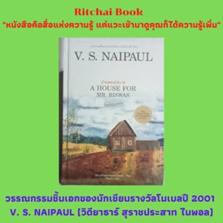 หนังสือวรรณกรรม บ้านของบิสวาส วรรณกรรมชิ้นเอกของนักเขียนรางวัลโนเบลปี 2001 วิติยาธาร์ สุราชประสาท ไนพอล