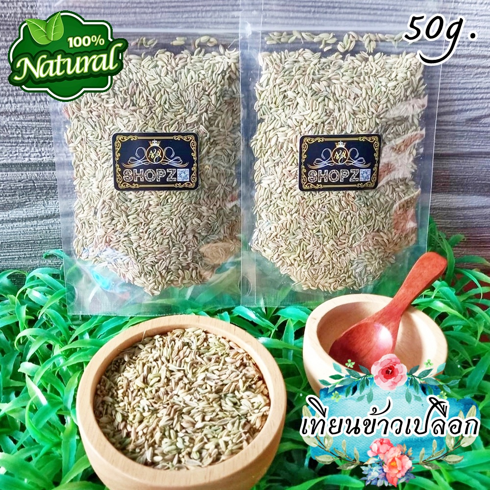 สมุนไพรแห้ง เทียนข้าวเปลือก เมล็ดเทียนข้าวเปลือก ขนาด 50 กรัม Sweet Fennel Seeds