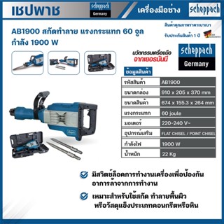 Scheppach AB1900 สกัดทำลาย แรงกระแทก 60 จูล 1900 วัตต์ เชปพาช เครื่องสกัดทำลาย