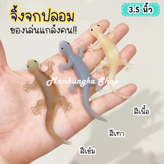 จิ้งจก จิ้งจกปลอม จิ้งจกแกล้งคน จิ้งจกยาง ของเล่นปลอม สัตว์ปลอม ของเล่นแกล้งคน
