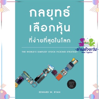 หนังสือ กลยุทธ์เลือกหุ้นที่ง่ายที่สุดในโลก สนพเนชั่นบุ๊คส์ หนังสือการเงิน การลงทุน #อ่านด้วยกัน สินค้าพร้อมส่ง