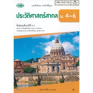 แบบฝึกทักษะ ประวัติศาสตร์สากล สุเทพ และคณะ ม.4-6 วพ. 75.- 132930008002105