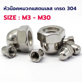 หัวน็อตหมวกสแตนเลส เกรด 304 M4 - M30 ( CAP NUT )