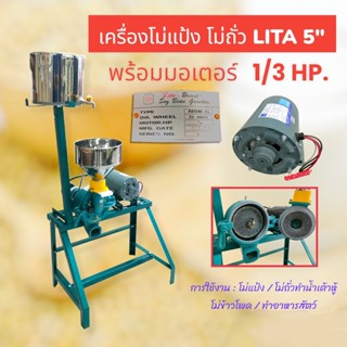 เครื่องโม่ถั่ว โม่แป้ง LITA ขนาด 5 นิ้ว (สีฟ้า) พร้อมมอเตอร์ ไพโอเนีย 1/3HP (04-0472)