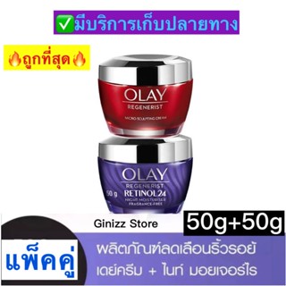 [แพ็คคู่] OLAY Regenerist Micro Sculpting Day + Retinol24 Moisturizer Night Cream