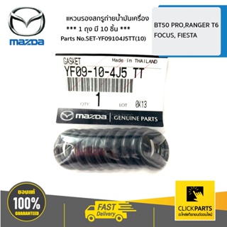 MAZDA #SET-YF09104J5TT(10) แหวนรองสกรูถ่ายน้ำมันเครื่อง 10 ชิ้น  BT50 PRO,RANGER T6, FOCUS, FIESTA ของแท้ เบิกศูนย์