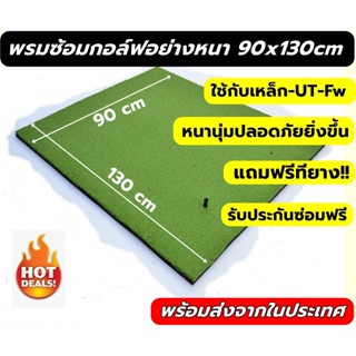 AMZ พรม ซ้อม ไดร์ฟ กอล์ฟขนาด 90x130 ซม. พรมซ้อมกอล์ฟหญ้าเทียมเรียบทั้งผืน💥💥บริการซ่อมฟรี!!!! นาน 1 ปี 💥💥