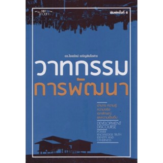 วาทกรรมการพัฒนา :อำนาจ ความรู้ ความจริง เอกลักษณ์และความเป็นอื่น 9786167801100