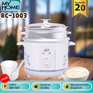 MY HOME หม้อหุงข้าวมีซึ้ง ขนาด 1 ลิตร รุ่น RC1003