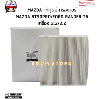 ไส้กรองแอร์รถยนต์ แท้เบิกศูนย์ MAZDA BT50 PRO ปี 2012-2019/ FORD RANGER ปี 2012-2019 รหัส UCY1-61-P11